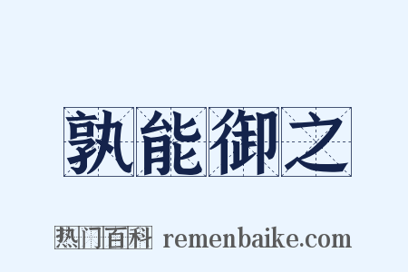 孰能御之是什么意思的图片